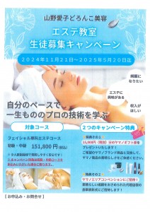 エステ教室生徒募集