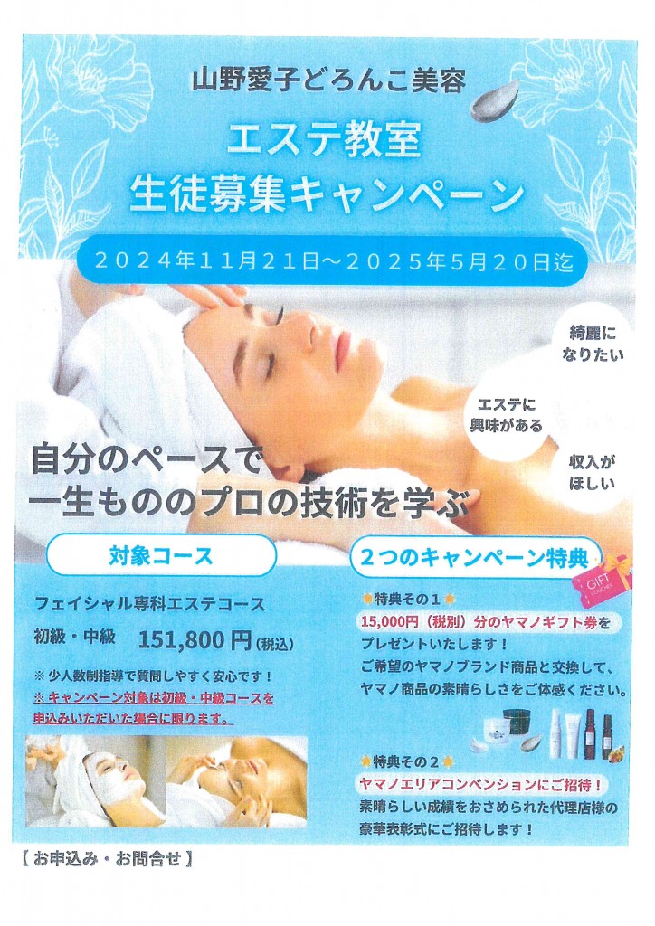 エステ教室生徒募集